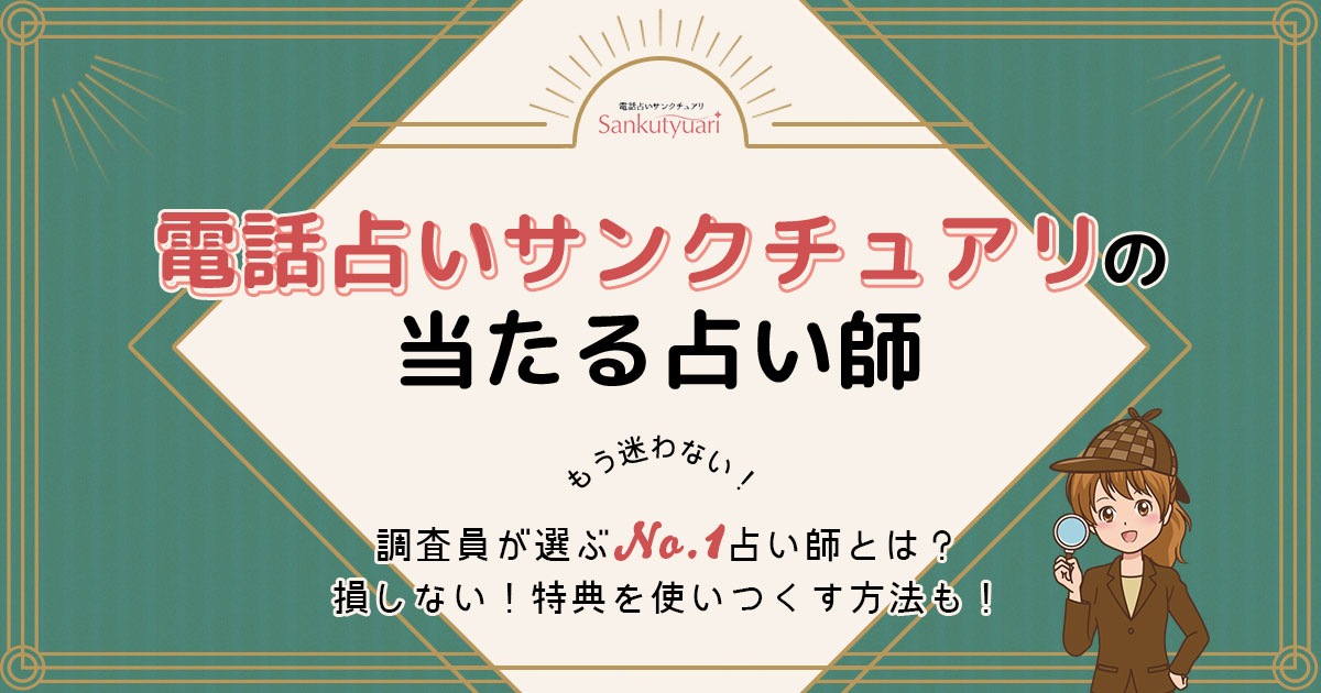 電話占いサンクチュアリは当たる？特徴や口コミ・評判を調査