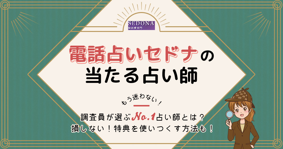 電話占いセドナは当たる 特徴や口コミ 評判を調査 みのり