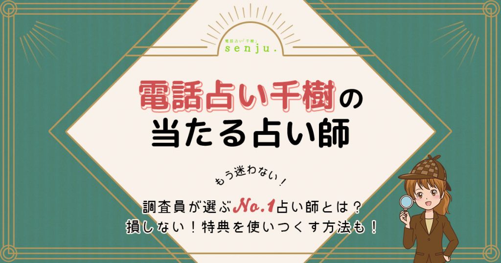 電話占い千樹は当たる？特徴や口コミ・評判を調査