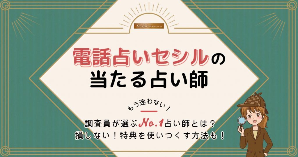 電話占いセシルは当たる？特徴や口コミ・評判を調査