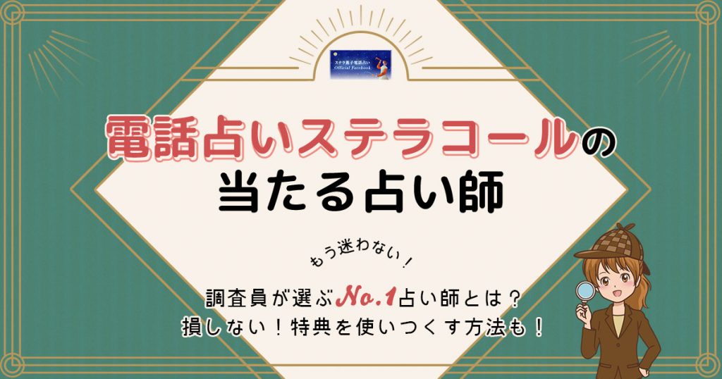 電話占いステラコールは当たる？特徴や口コミ・評判を調査