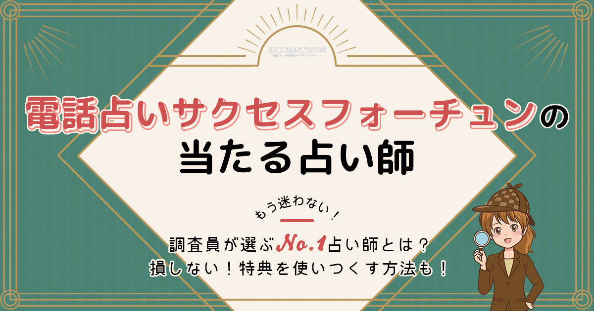 電話占いサクセスフォーチュンは当たる？特徴や口コミ・評判を調査