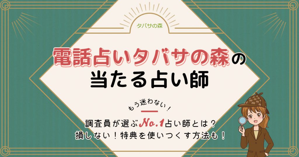 電話占いタバサの森は当たる？特徴や口コミ・評判を調査