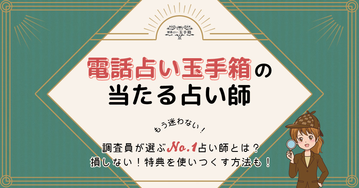 電話占い玉手箱は当たる？特徴や口コミ・評判を調査