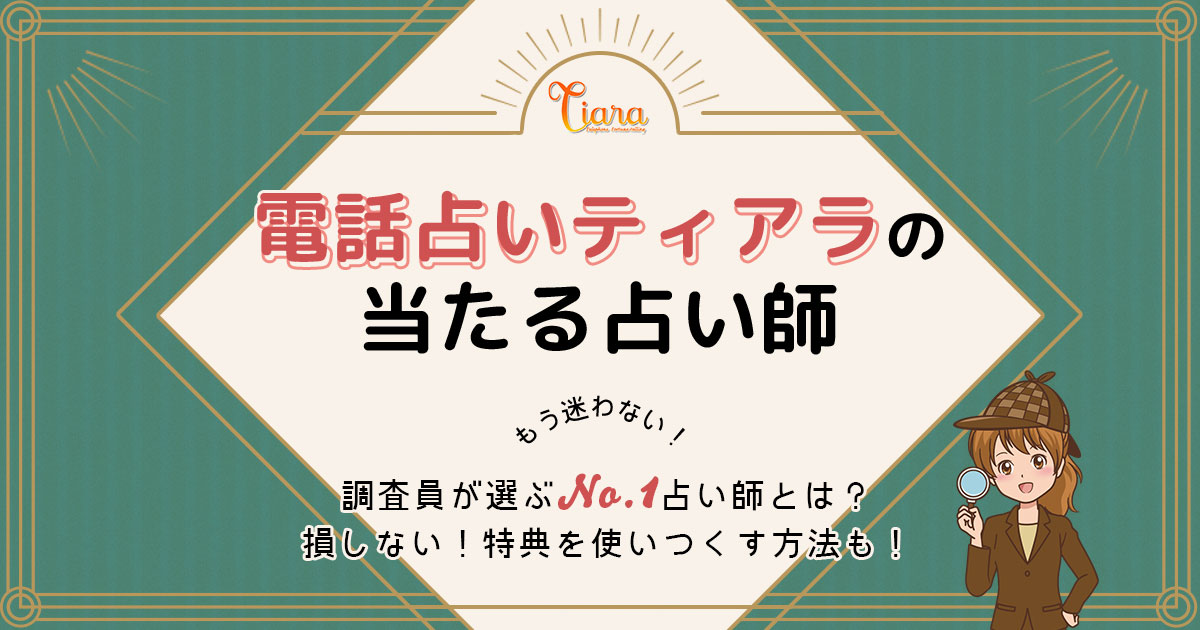 電話占いティアラは当たる？特徴や口コミ・評判を調査