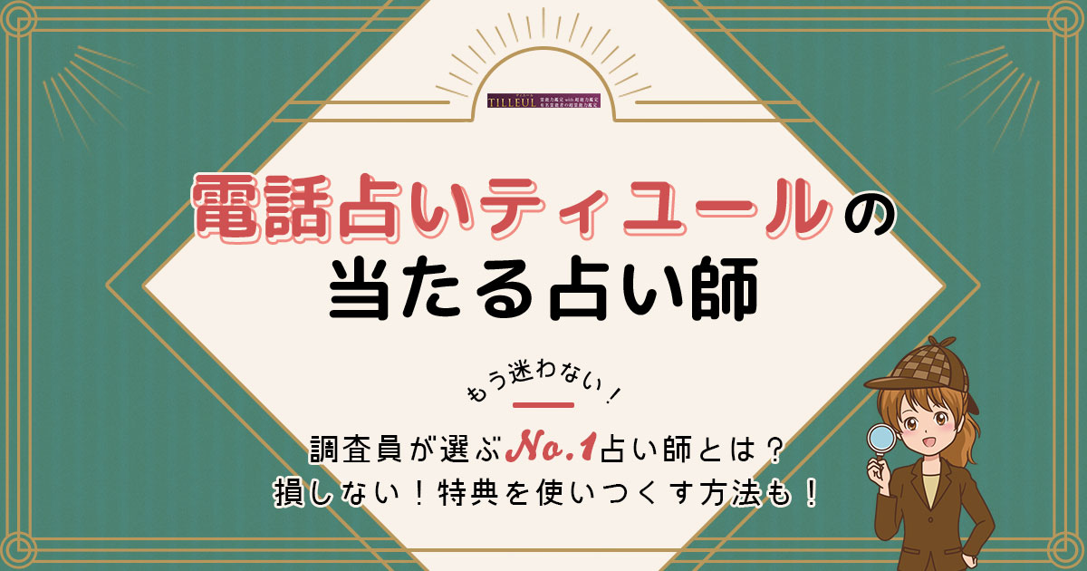 電話占いティユールは当たる？特徴や口コミ・評判を調査