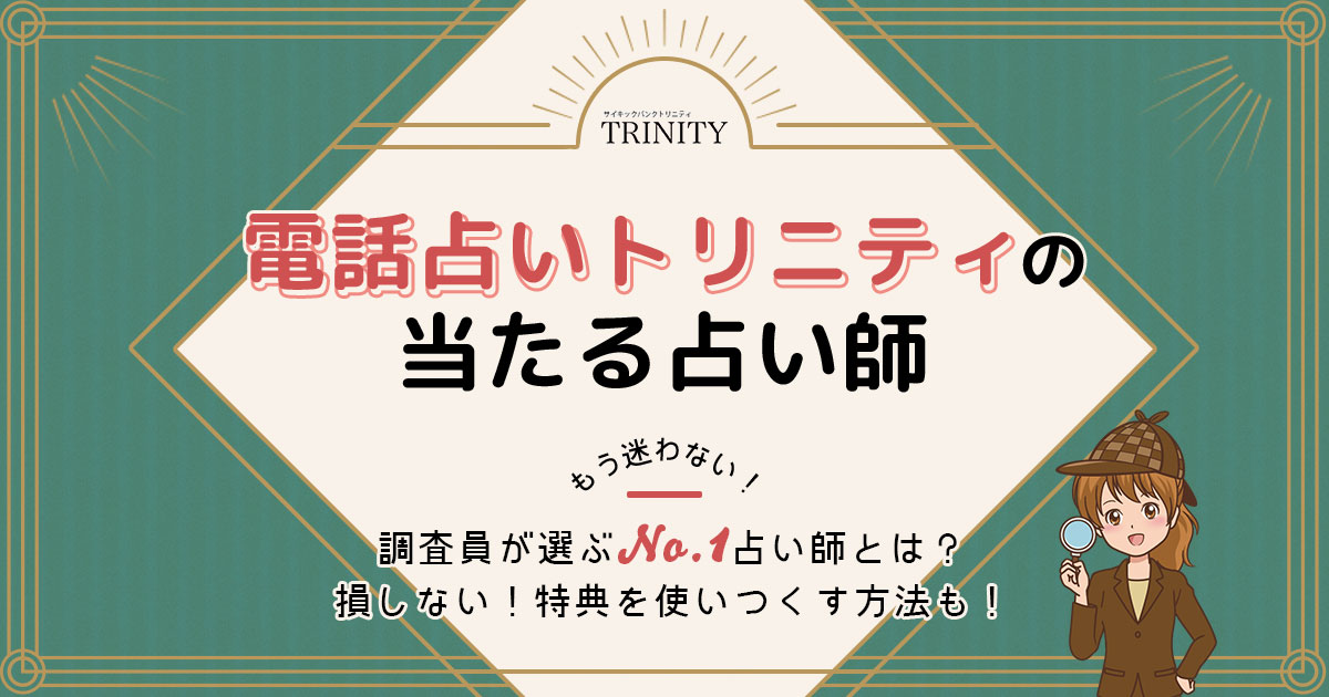 電話占いトリニティは当たる？特徴や口コミ・評判を調査