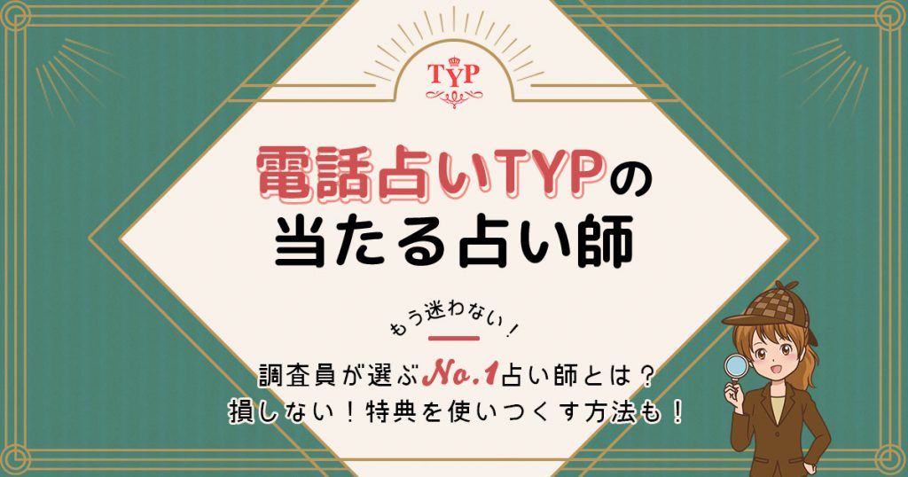 電話占いTYPは当たる？特徴や口コミ・評判を調査
