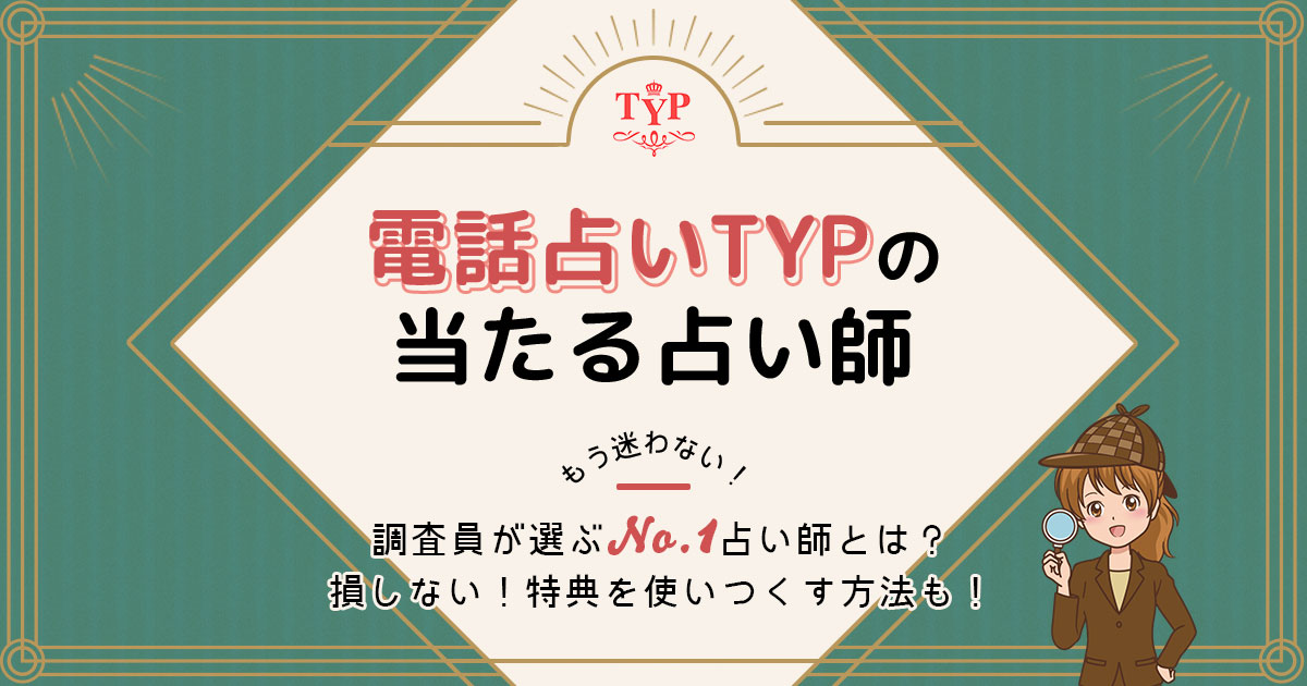 電話占いTYPは当たる？特徴や口コミ・評判を調査