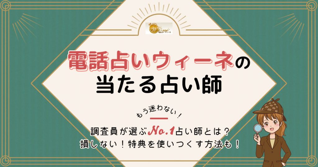 電話占いウィーネは当たる？特徴や口コミ・評判を調査
