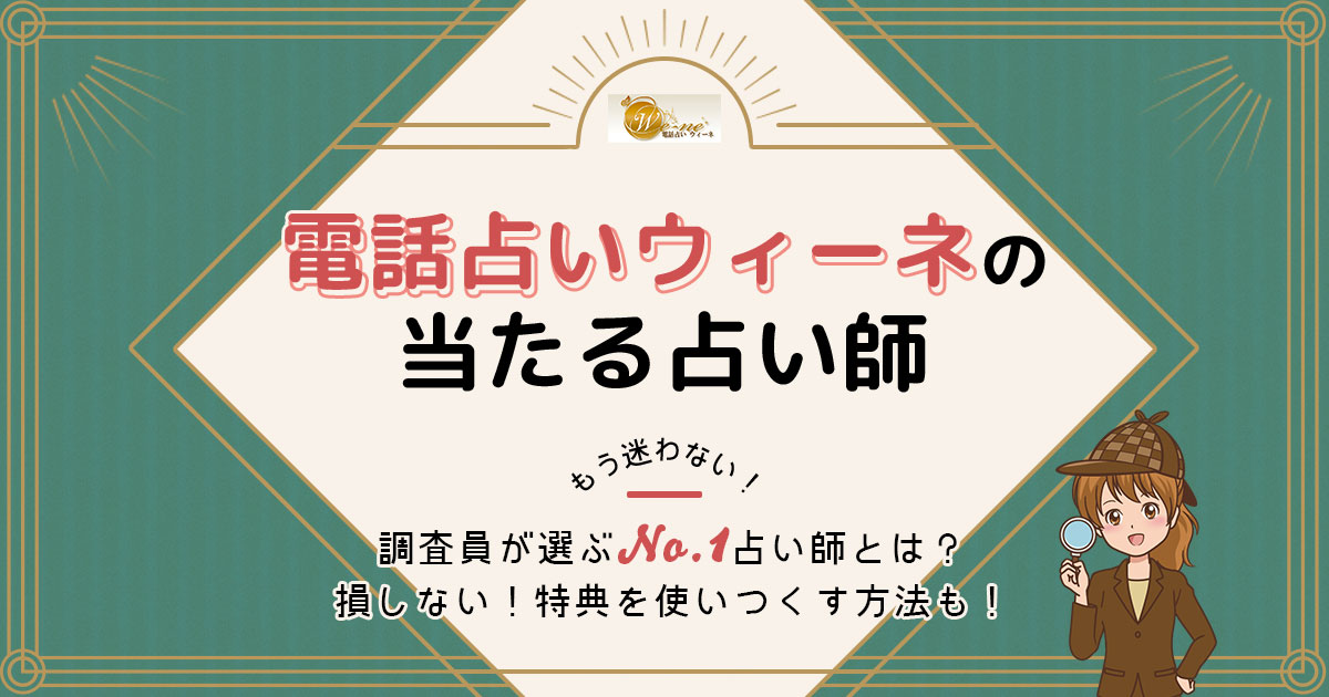 電話占いウィーネは当たる 特徴や口コミ 評判を調査 みのり