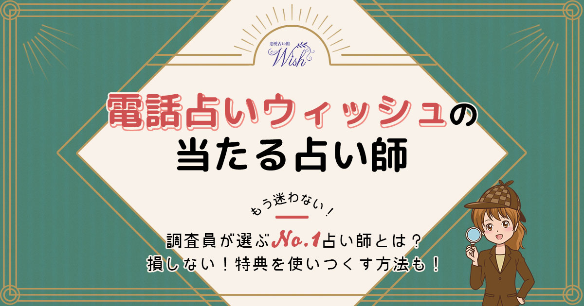 電話占いウィッシュは当たる？特徴や口コミ・評判を調査