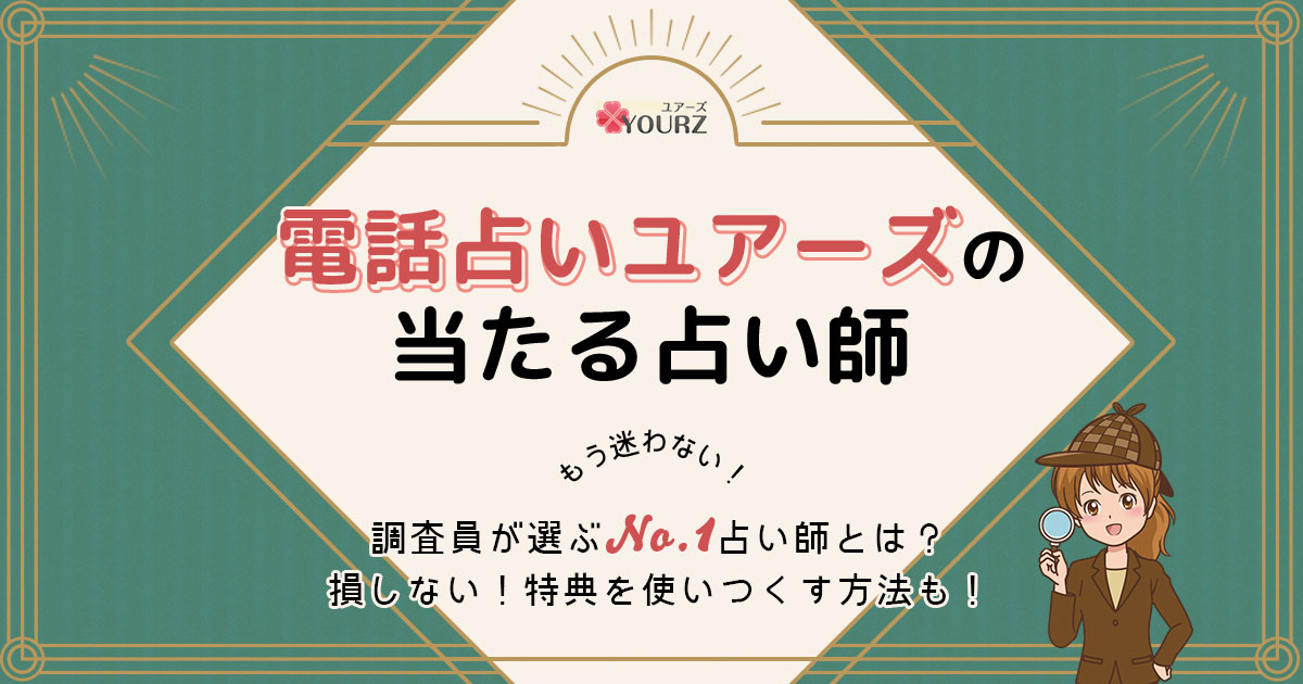 電話占いユアーズは当たる？特徴や口コミ・評判を調査