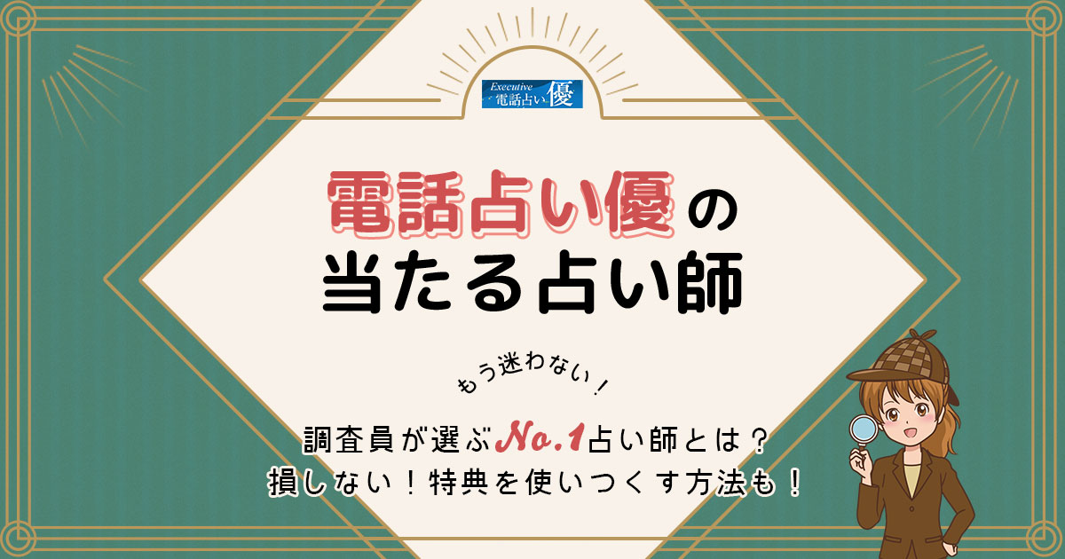 電話占い優は当たる？特徴や口コミ・評判を調査