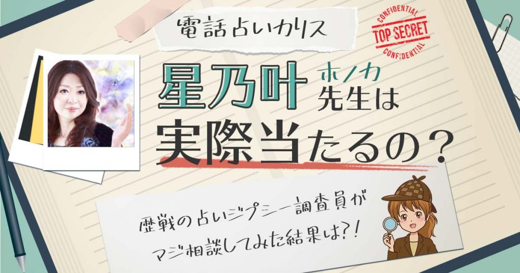 【当たる？】電話占いカリスの星乃叶（ほのか）先生に相談した結果