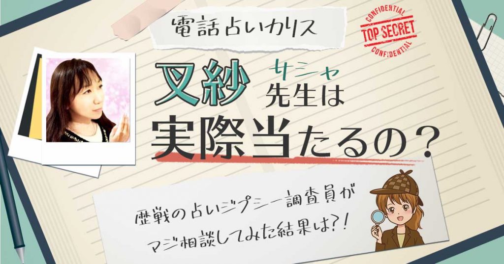 【当たる？】電話占いカリスの叉紗（サシャ）先生に相談した結果