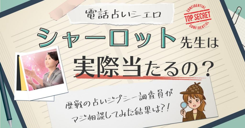 【当たる？】電話占いシエロのシャーロット先生に相談した結果