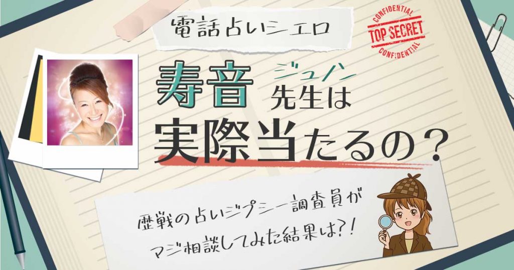 【当たる？】電話占いシエロの寿音（ジュノン）先生に相談した結果