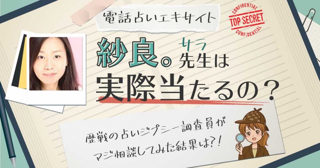 【当たる？】電話占いエキサイトの紗良。(さら)先生に相談した結果