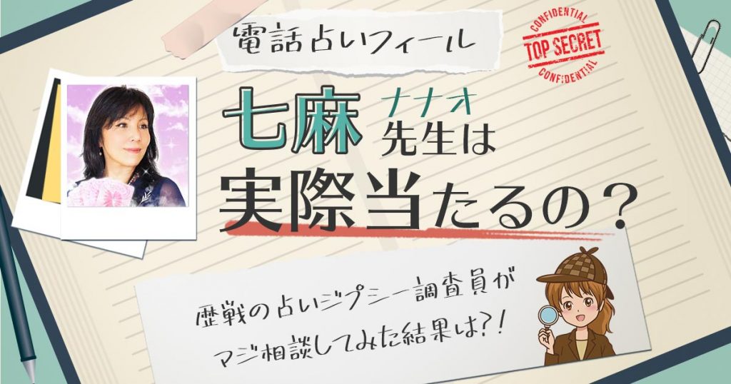 【当たる？】電話占いフィールの七麻先生に相談した結果