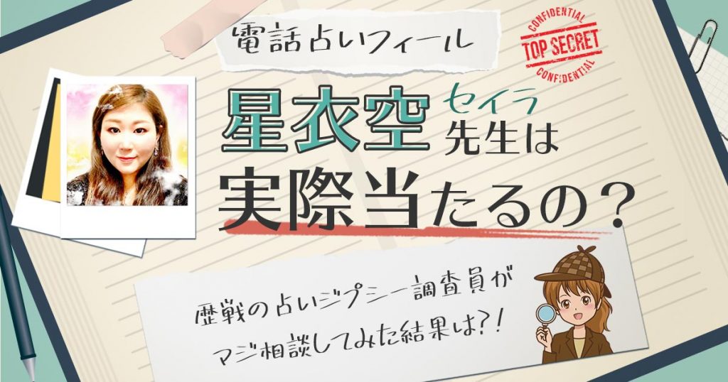 【当たる？】電話占いフィールの星衣空先生に相談した結果