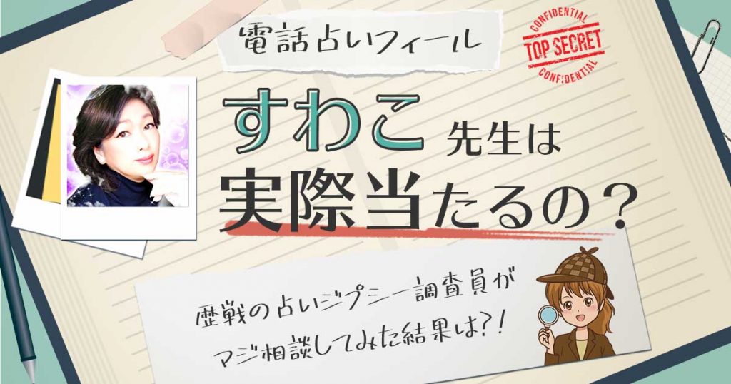 【当たる？】電話占いフィールのすわこ先生に相談した結果