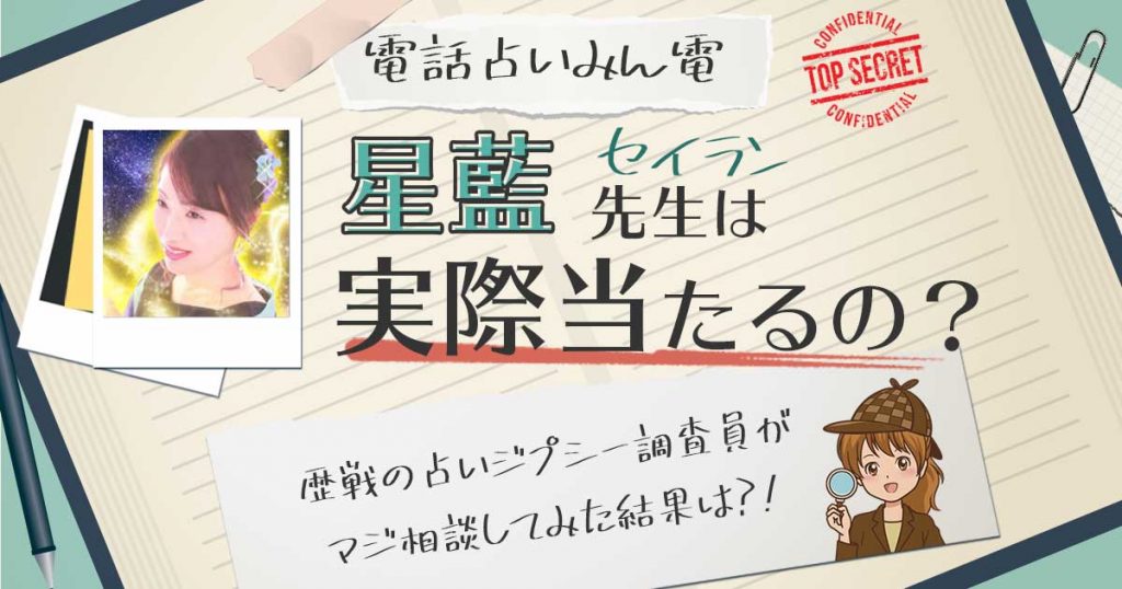 【当たる？】電話占いみんなの電話占いの星藍先生に相談した結果