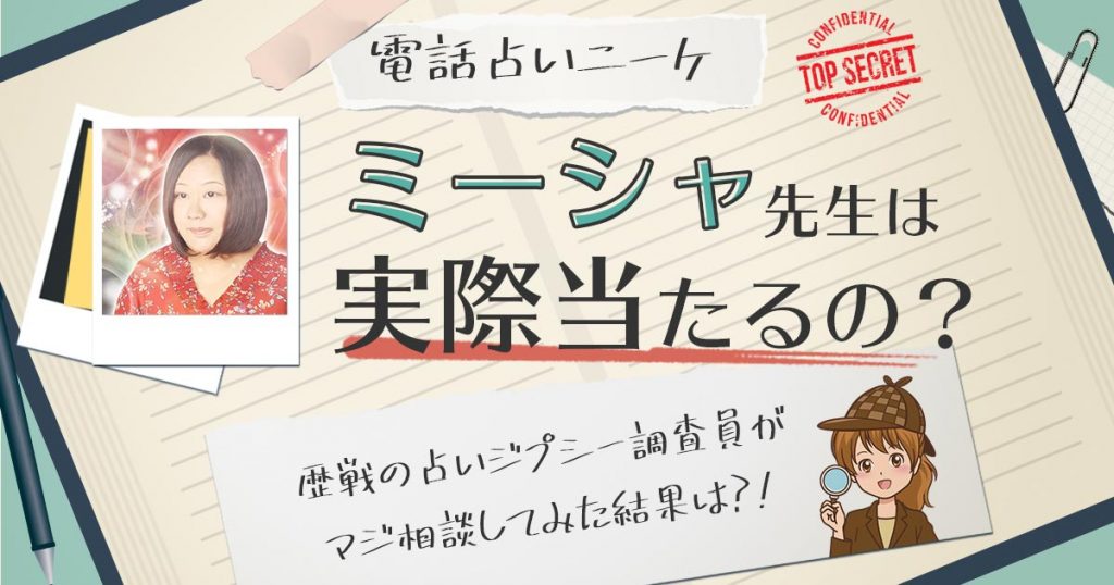 【当たる？】電話占いニーケのミーシャ先生に相談した結果