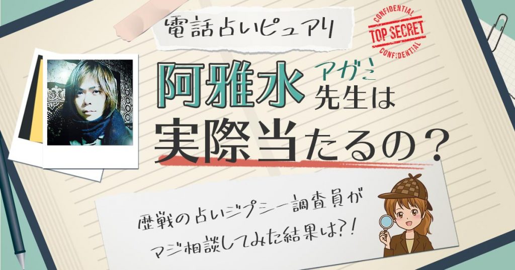 【当たる？】電話占いピュアリの阿雅水（アガミ）先生に相談した結果