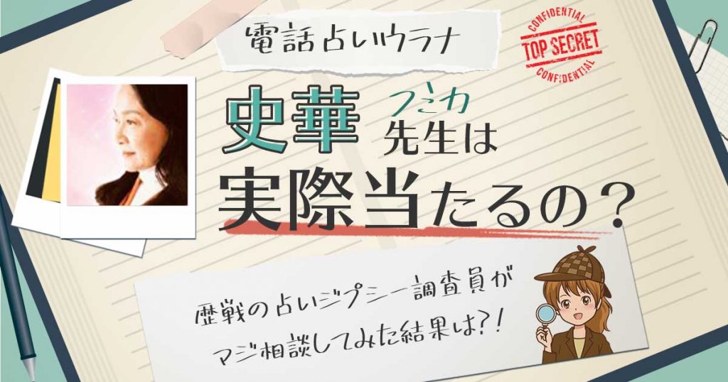 【当たる？】電話占いウラナの史華(フミカ)先生に相談した結果