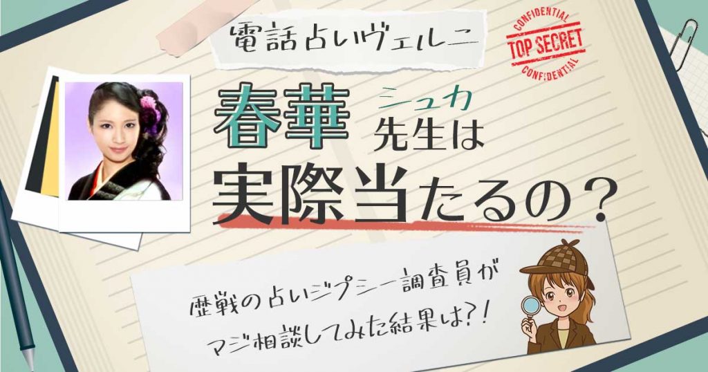 【当たる？】電話占いヴェルニの春華（シュカ）先生に相談した結果