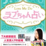 大人気占いサイト「Love Me Do ラブちゃん占い」恋愛・結婚・仕事を当てる驚異の的中率をお試しください!