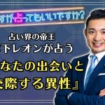【結婚成就】|“木下レオンが占います!”次の出会いと交際する相手◆名前&年齢