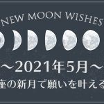 2021年5月【新月の願い事】牡牛座の新月で願いを叶える方法