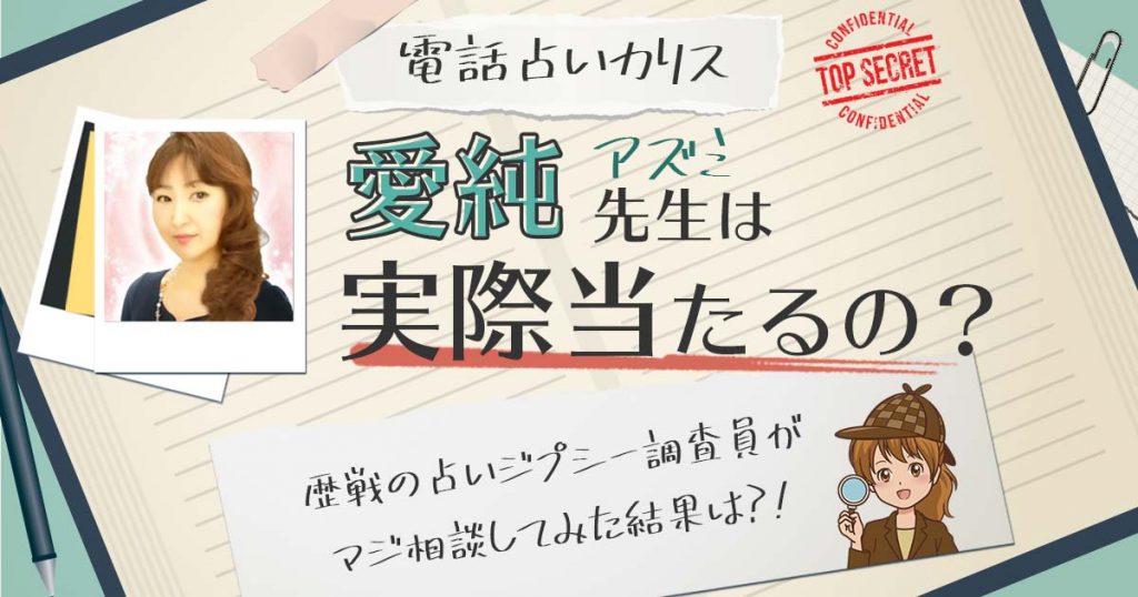 【当たる？】電話占いカリスの愛純（あずみ）先生に相談した結果