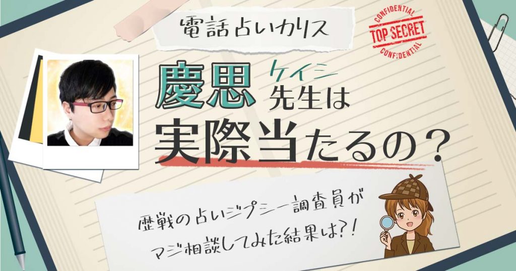 【当たる？】電話占いカリスの慶思（けいし）先生に相談した結果
