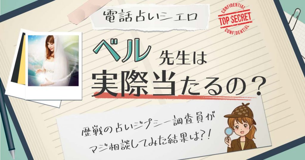 【当たる？】電話占いシエロのベル先生に相談した結果