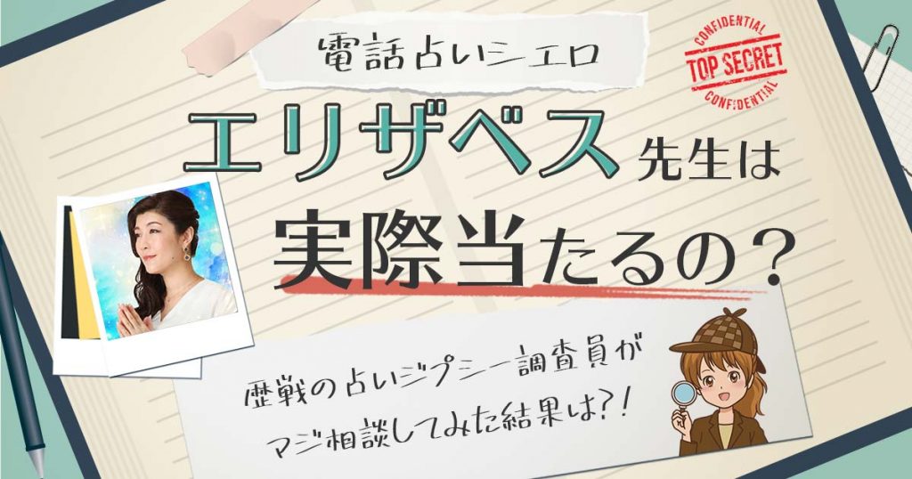 【当たる？】電話占いシエロのエリザベス先生に相談した結果