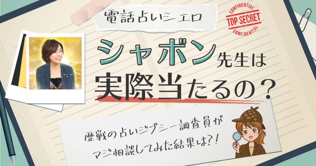 【当たる？】電話占いシエロのシャボン先生に相談した結果