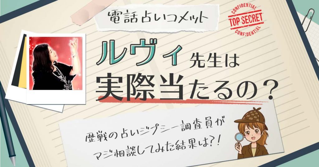 【当たる？】電話占いコメットのルヴィ先生に相談した結果