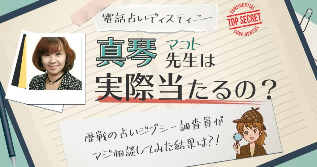 【当たる？】電話占いデスティニーの真琴先生に相談した結果