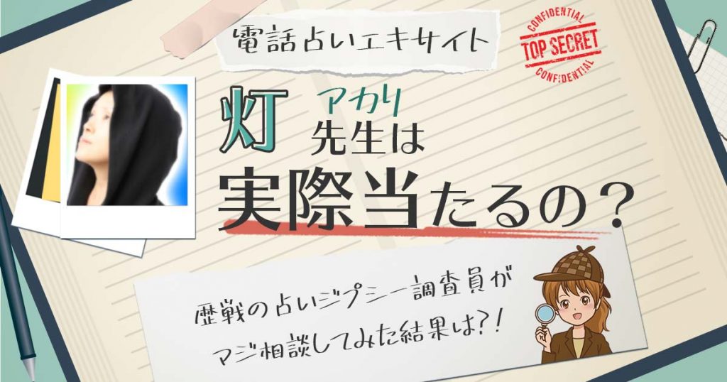 【当たる？】電話占いエキサイトの灯 (あかり)先生に相談した結果