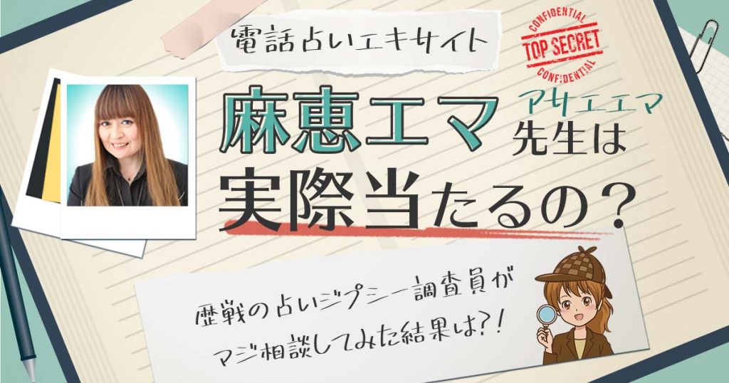 【当たる？】電話占いエキサイトの麻恵 エマ (あさえ えま)先生に相談した結果