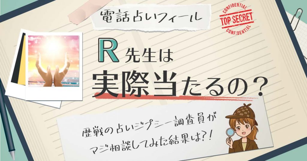 【当たる？】電話占いフィールのＲ先生に相談した結果