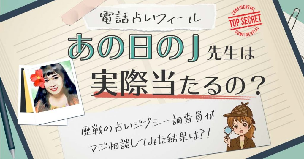 【当たる？】電話占いフィールのあの日のJ先生に相談した結果