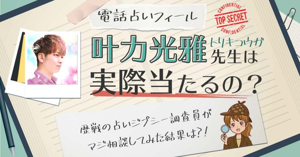 【当たる？】電話占いフィールの叶力光雅先生に相談した結果