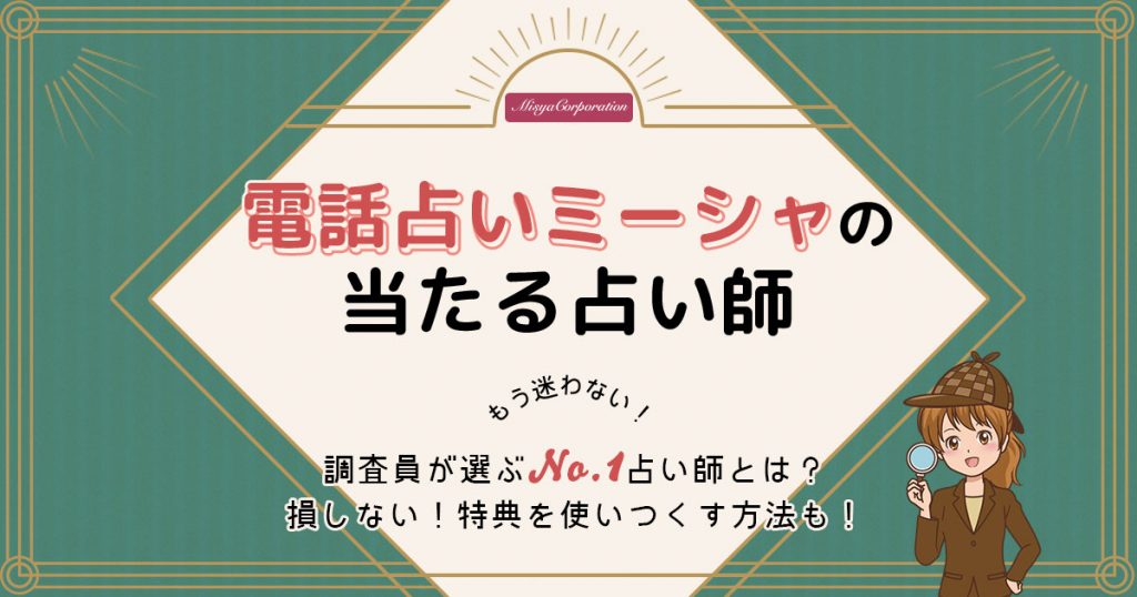 電話占いミーシャは当たる？特徴や口コミ・評判を調査