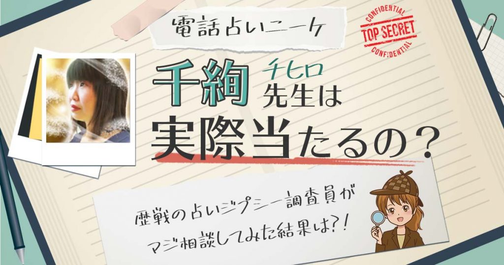 【当たる？】電話占いニーケの千絢（ちひろ）先生に相談した結果