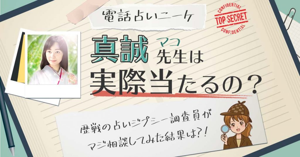 【当たる？】電話占いニーケの真誠（まこ）先生に相談した結果