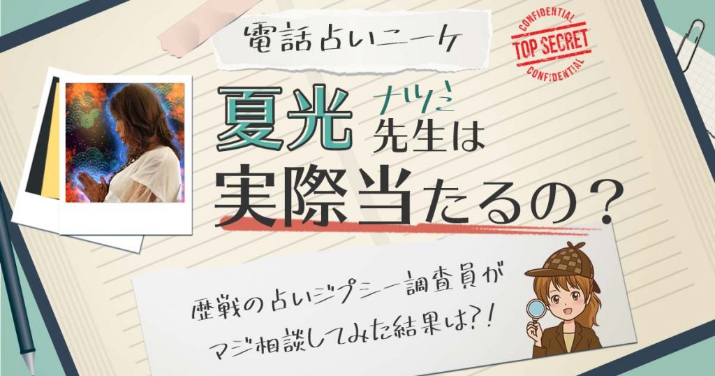 【当たる？】電話占いニーケの夏光（なつみ）先生に相談した結果